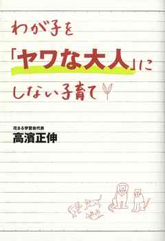 わが子を「ヤワな大人」にしない子育て