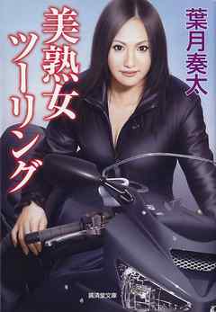 美熟女ツーリング