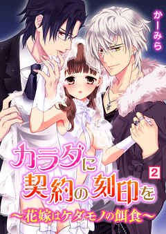 カラダに契約の刻印を～花嫁はケダモノの餌食～（２）