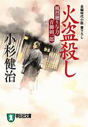 火盗殺し　風烈廻り与力・青柳剣一郎