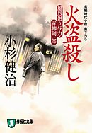 火盗殺し　風烈廻り与力・青柳剣一郎［2］ 風烈廻り与力・青柳剣一郎