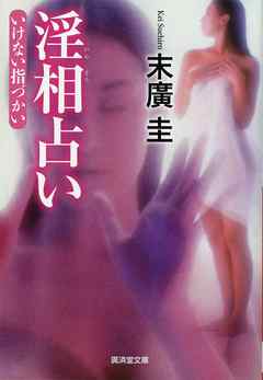 淫相占い　いけない指づかい