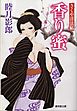 香り蜜　さくや淫法帖