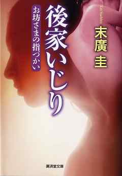 後家いじり　お坊さまの指づかい