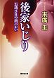 後家いじり　お坊さまの指づかい