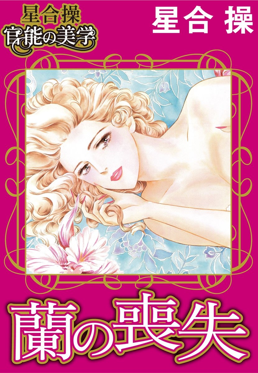 愛と官能の美学 【星合 操 官能の美学】蘭の喪失 - 星合操 - TL(ティーンズラブ)マンガ・無料試し読みなら、電子書籍・コミックストア ブックライブ