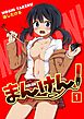 まんけん！（１）