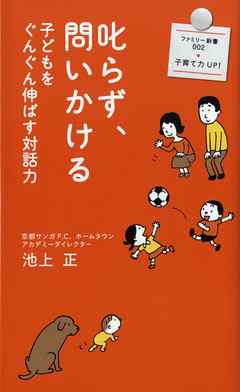 叱らず、問いかける　子どもをぐんぐん伸ばす対話力