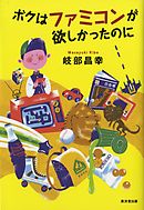 ボクはファミコンが欲しかったのに