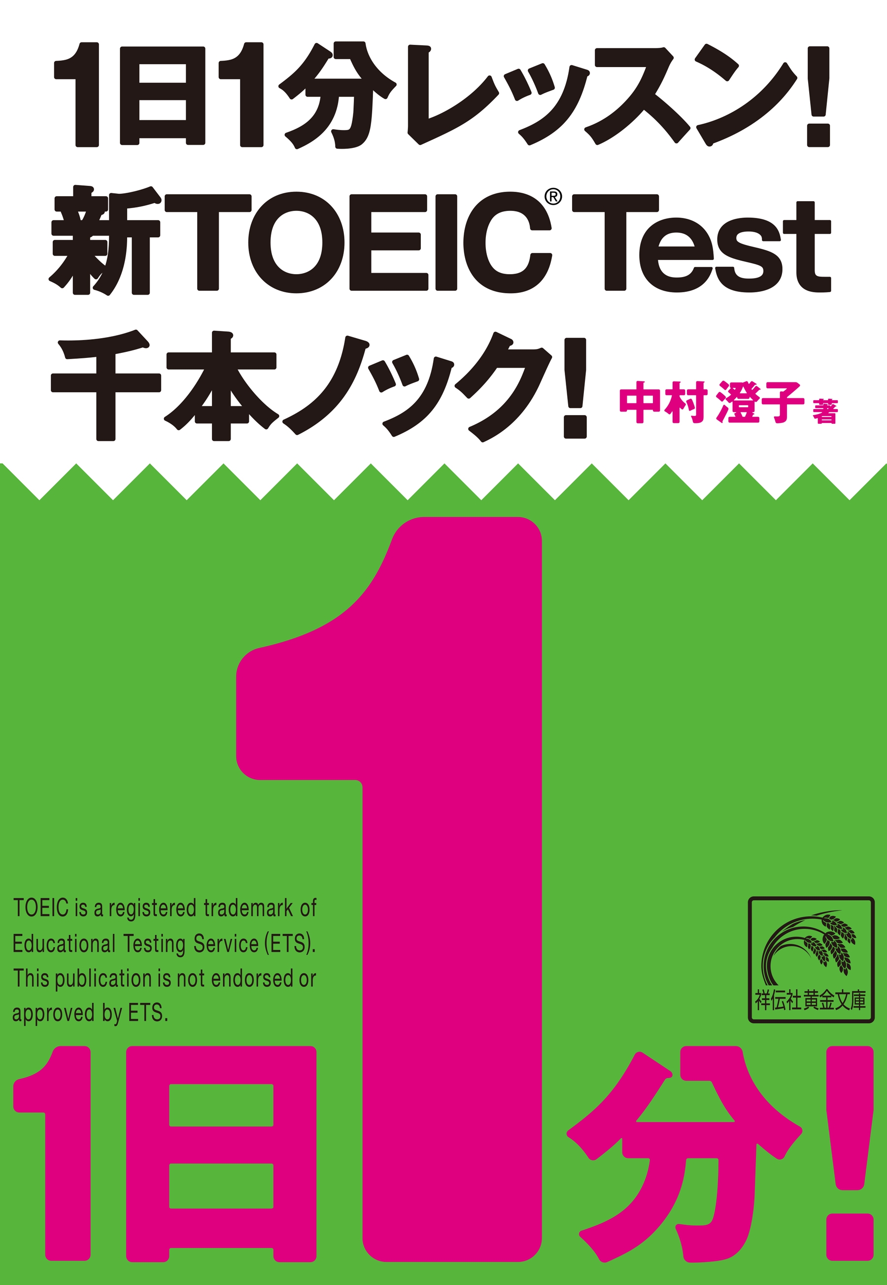 1日1分レッスン！新TOEIC Test 千本ノック！ - 中村澄子 - 漫画 ...