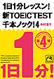 1日1分レッスン！新TOEIC Test　千本ノック！４