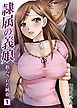 隷属の義娘～散らされた純血～（１）