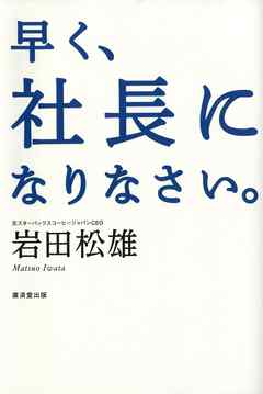 早く、社長になりなさい。