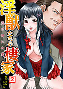 淫獣たちの棲家～逃げ切れぬ愛(2)