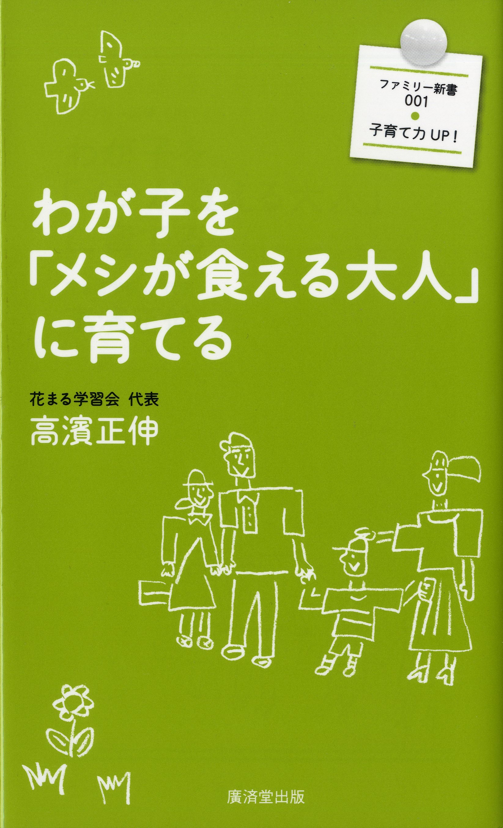 わが子を「メシが食える大人」に育てる | ブックライブ