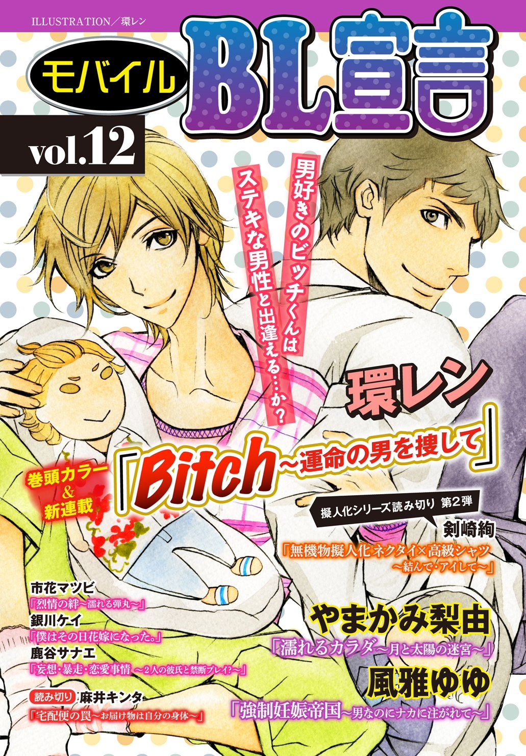 モバイルBL宣言 vol.12 - 環レン剣崎絢 - BL(ボーイズラブ)マンガ・無料試し読みなら、電子書籍・コミックストア ブックライブ