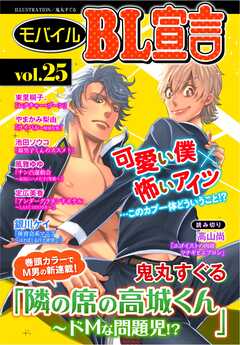 モバイルBL宣言 vol.25