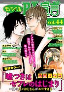 モバイルBL宣言 vol.44