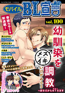 モバイルBL宣言 vol.100