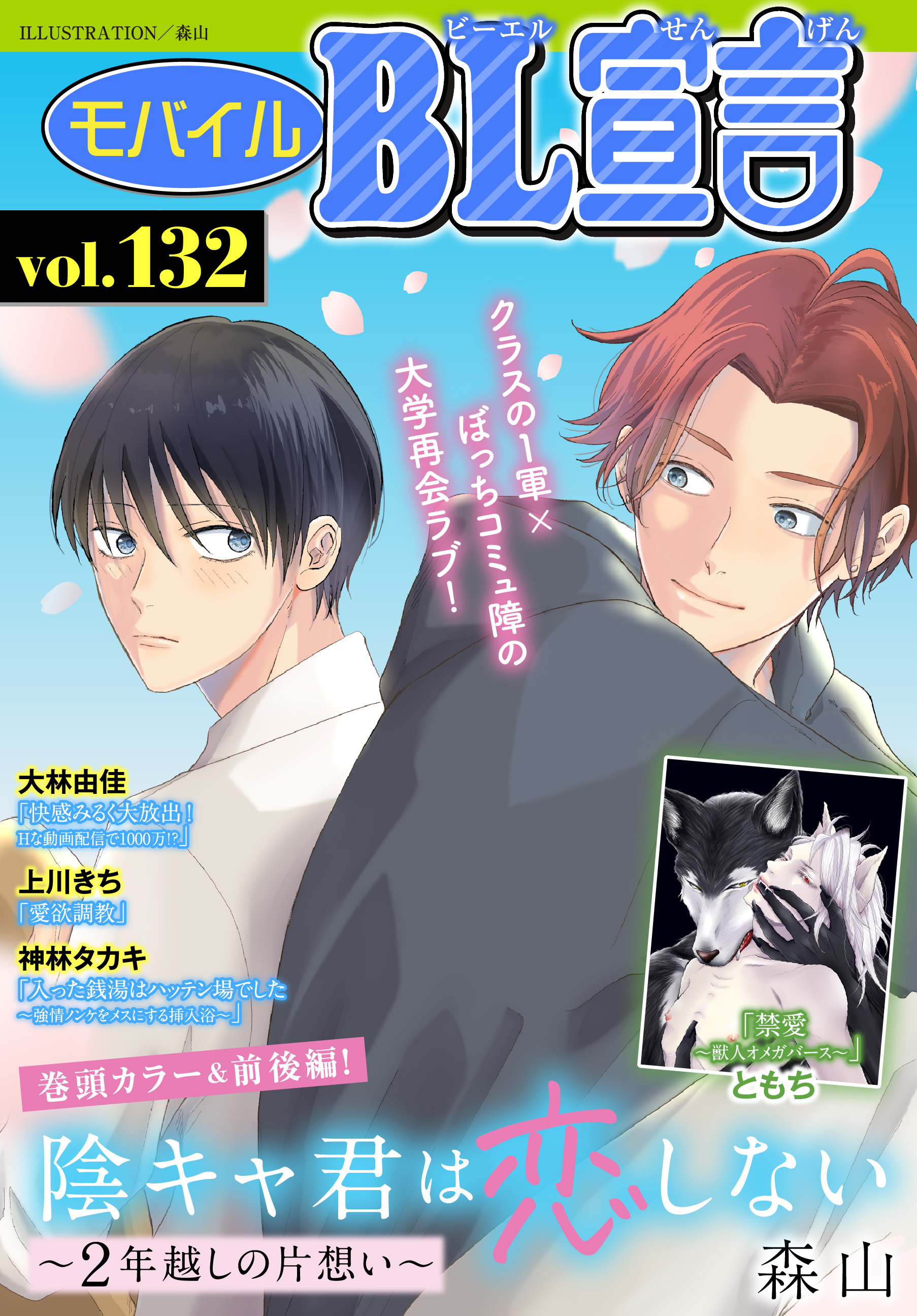 モバイルBL宣言 Vol.132 - 森山ともち - BL(ボーイズラブ)マンガ・無料試し読みなら、電子書籍・コミックストア ブックライブ