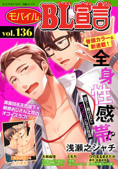 モバイルBL宣言