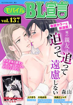 モバイルBL宣言 vol.137