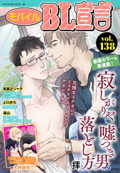 モバイルBL宣言 vol.138