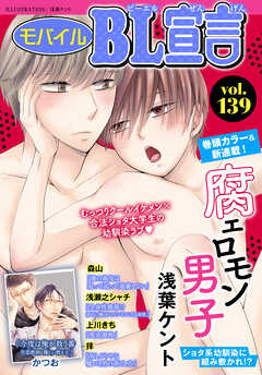 モバイルBL宣言 vol.139