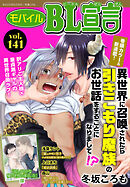 モバイルBL宣言 vol.141