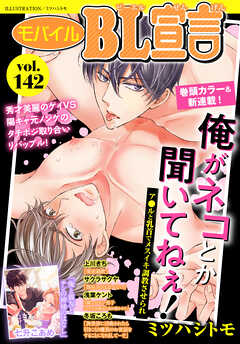 モバイルBL宣言 vol.142