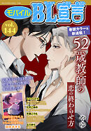 モバイルBL宣言 vol.144