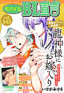 モバイルBL宣言 vol.145