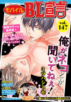 モバイルBL宣言 vol.147