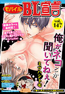 モバイルBL宣言 vol.147