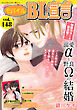 モバイルBL宣言 vol.148