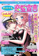 モバイル恋愛宣言 vol.56