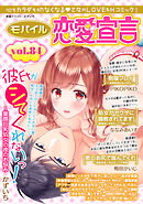 モバイル恋愛宣言 Vol.84