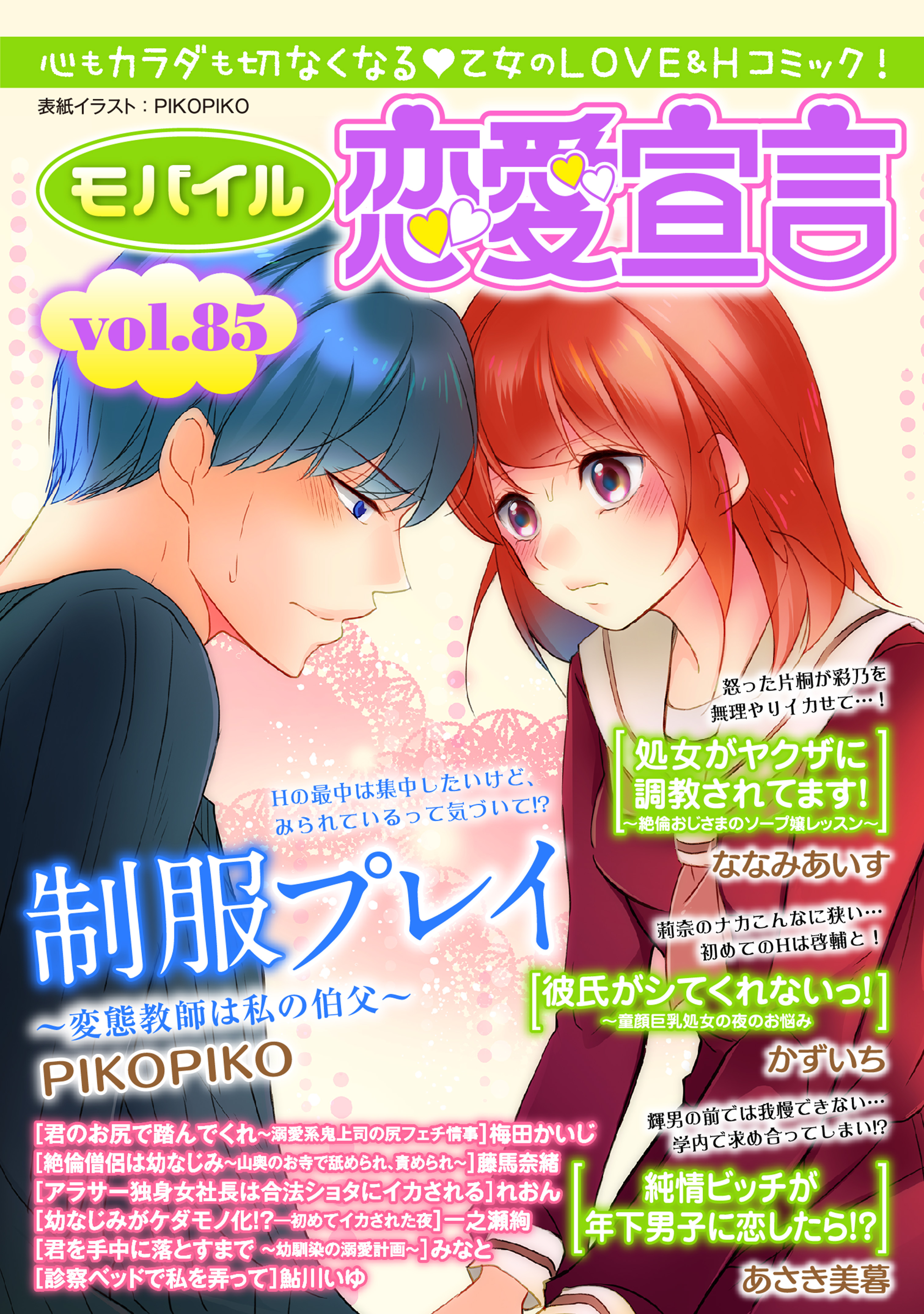 モバイル恋愛宣言 Vol.85 - PIKOPIKO/ななみあいす - TL(ティーンズラブ)マンガ・無料試し読みなら、電子書籍・コミックストア  ブックライブ