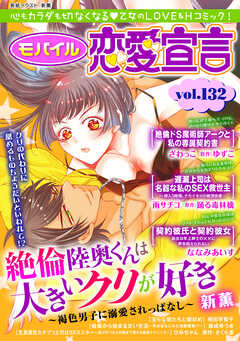 モバイル恋愛宣言 Vol.132（最新刊） - 雨サチコ/踊る毒林檎 - TL(ティーンズラブ)マンガ・無料試し読みなら、電子書籍・コミックストア ブックライブ
