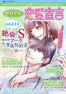 モバイル恋愛宣言 Vol.141