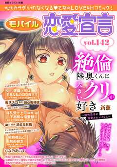 モバイル恋愛宣言