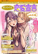 モバイル恋愛宣言 Vol.146