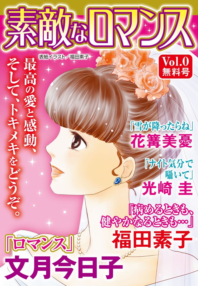 素敵なロマンス Vol 1 漫画 無料試し読みなら 電子書籍ストア ブックライブ