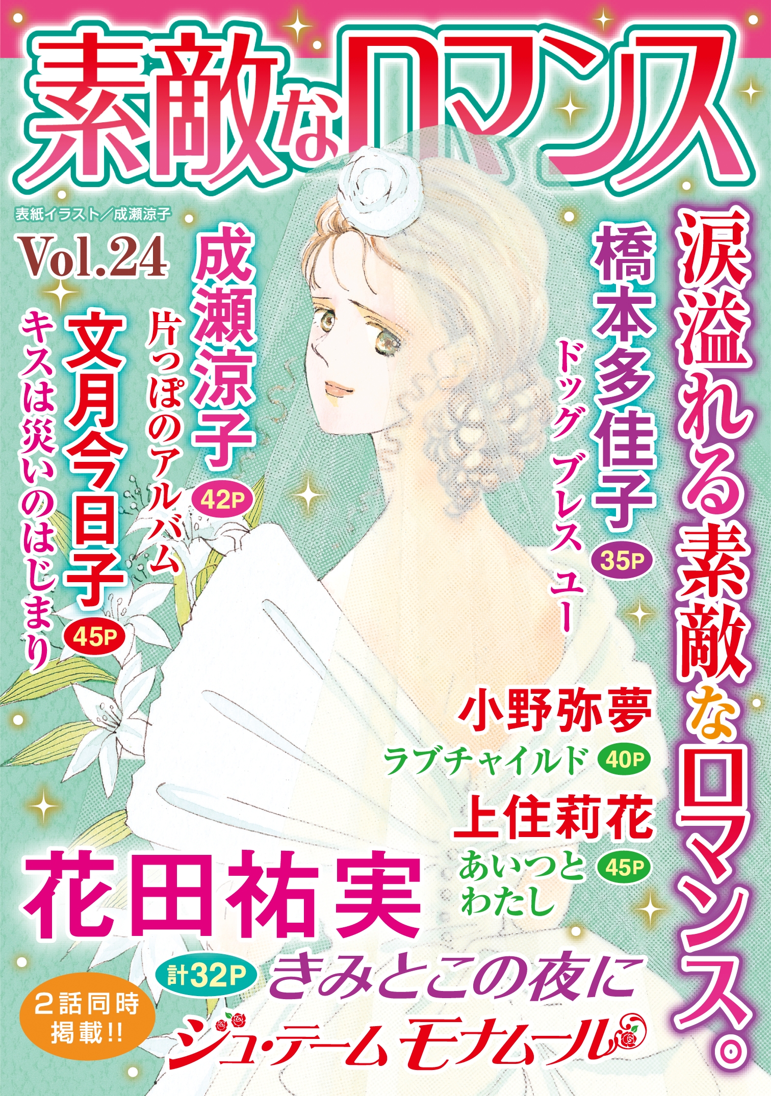 素敵なロマンス Vol 24 最新刊 漫画 無料試し読みなら 電子書籍ストア ブックライブ