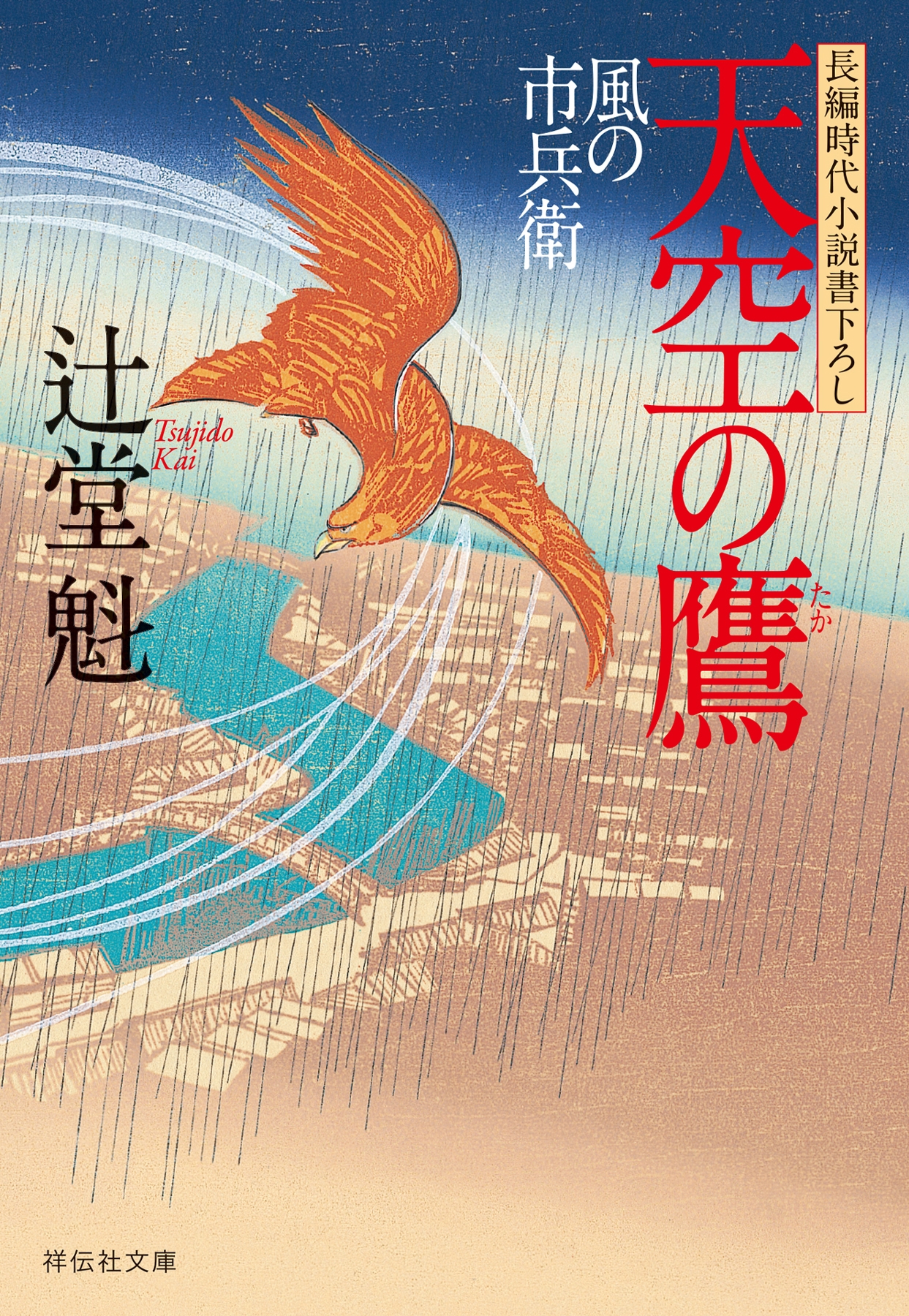 天空の鷹　風の市兵衛［5］ | ブックライブ