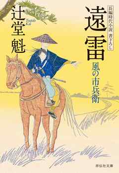 遠雷　風の市兵衛［13］