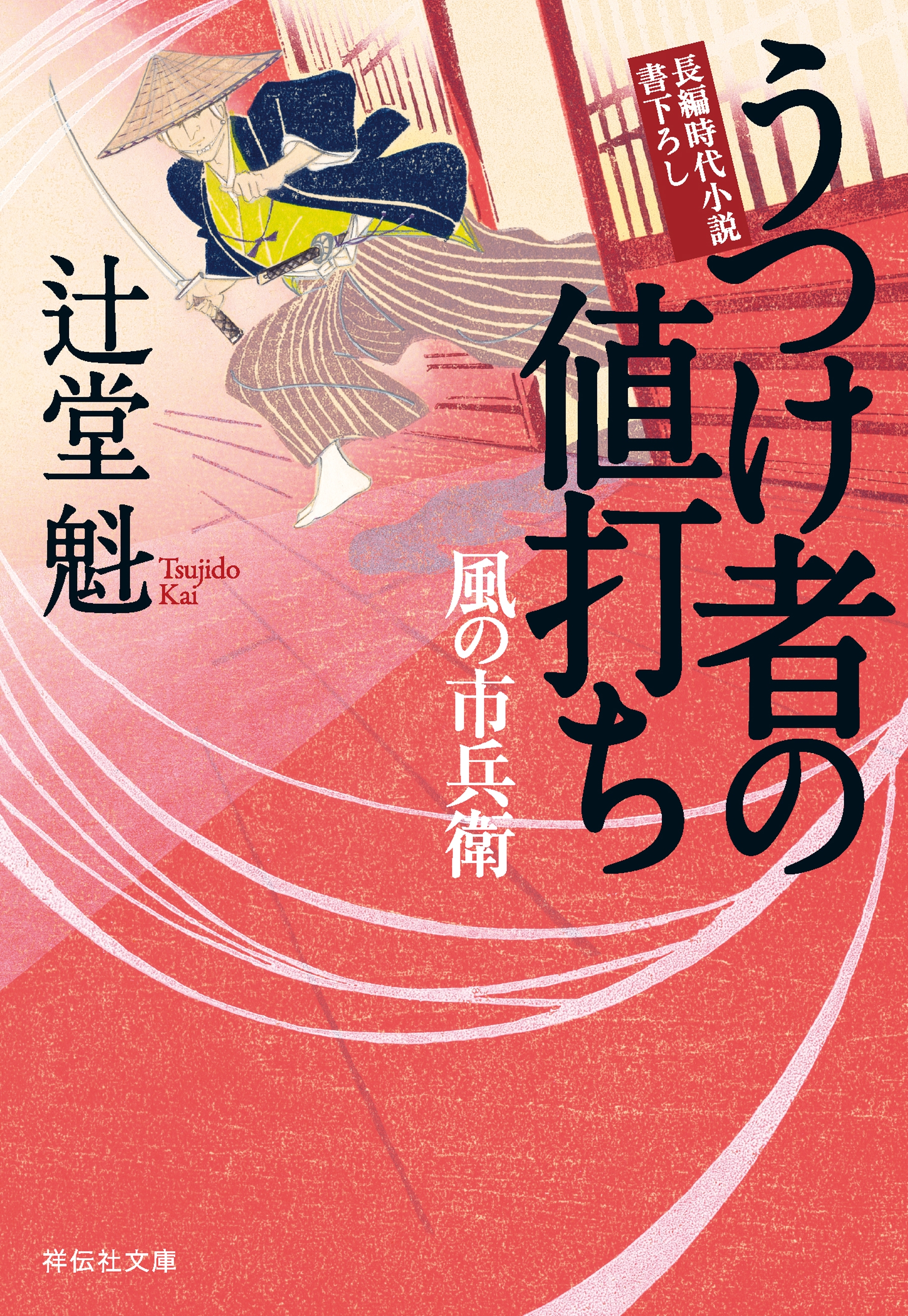 うつけ者の値打ち 風の市兵衛［17］ - 辻堂魁 - 漫画・ラノベ（小説