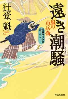 遠き潮騒 風の市兵衛［19］ - 辻堂魁 - 漫画・ラノベ（小説）・無料