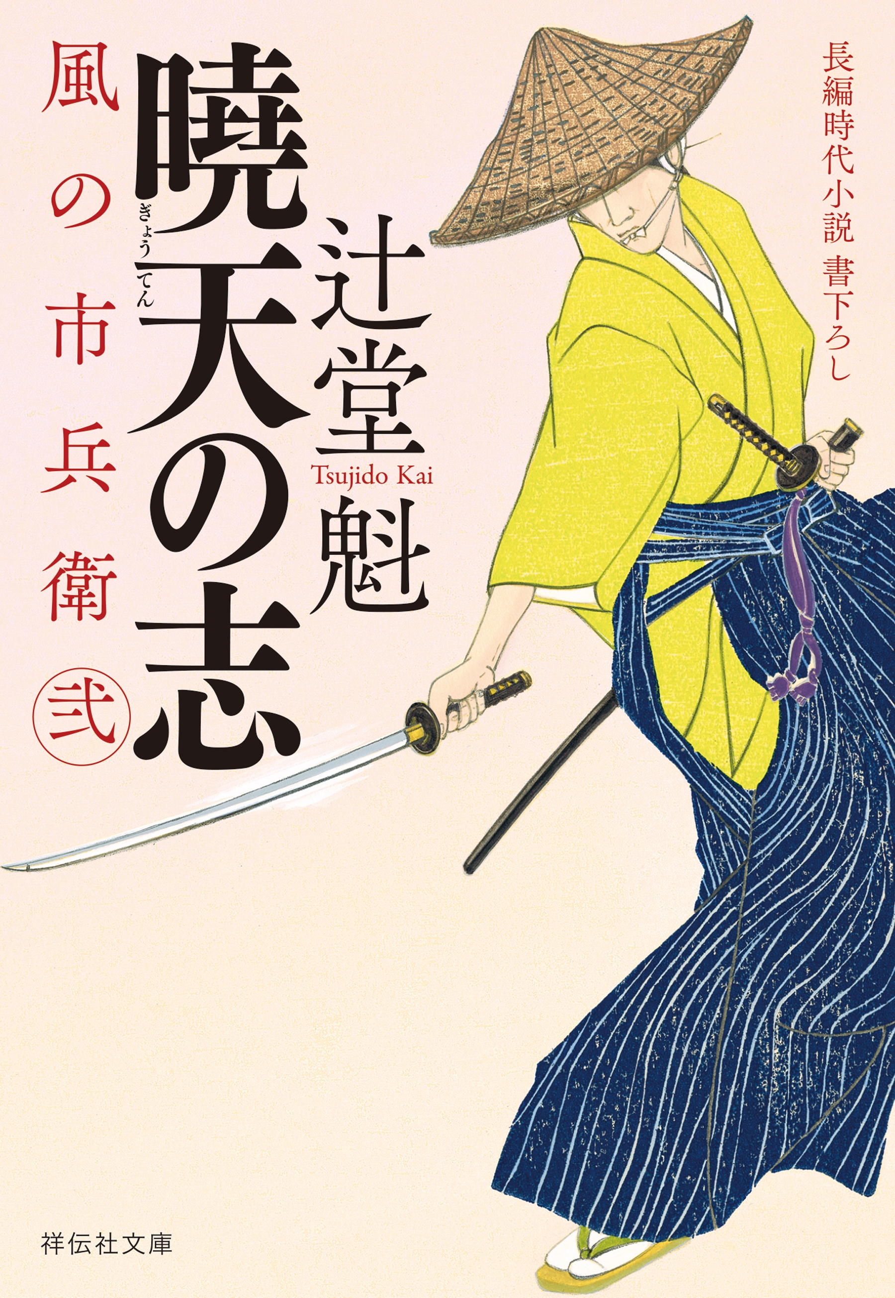 風の市兵衛 長編時代小説 1〜３１巻セット - 文学/小説