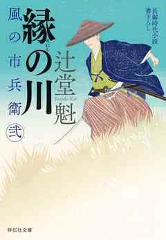 縁の川 風の市兵衛 弐［24］ - 辻堂魁 - 漫画・ラノベ（小説）・無料 